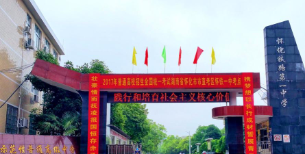 怀铁一中环境