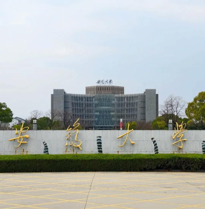 安徽大学环境