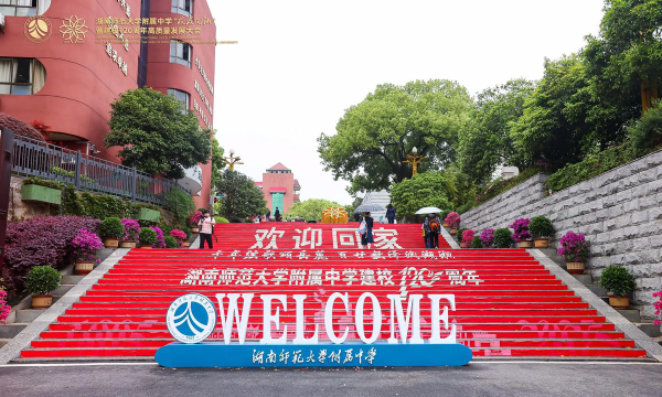 湖南师范大学附属中学(湖南师大附中)环境
