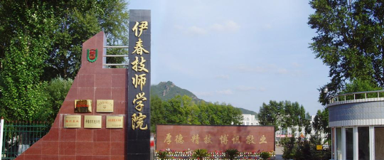 伊春技师学院环境
