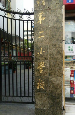 第二小学环境