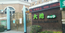 南宁市城北区大地幼儿园环境
