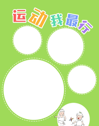 成长幼儿园环境