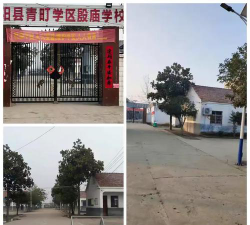 涡阳县青町镇殷庙幼儿园环境