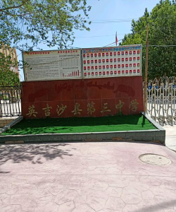 英吉沙县三中环境