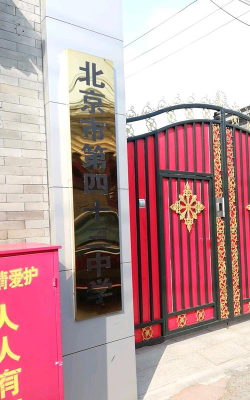 北京市第四十三中学东址环境