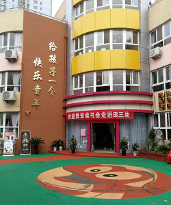 淮南市田家庵区第三幼儿园环境