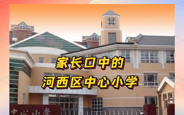 武清区河西务镇北七村中心小学环境
