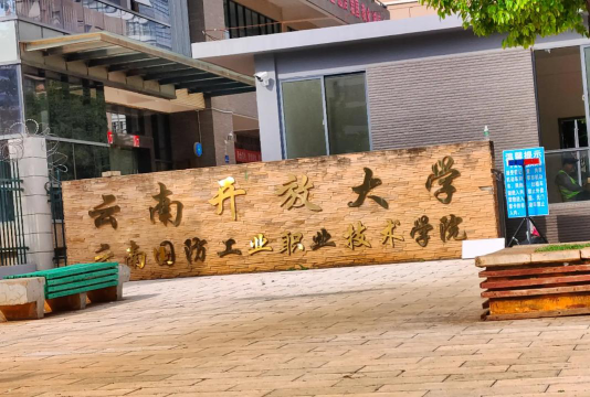 云南国防工业职业技术学院中专部环境