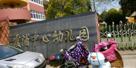 宁波市北仑区霞浦镇中心幼儿园环境