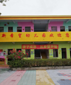 廉江市新希望幼儿园环境