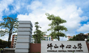 坪山中心小学环境
