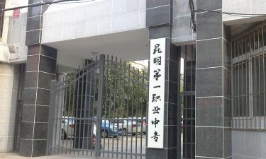 云南省昆明市第一职业中等专业学校环境
