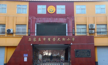 石家庄翟营大街小学环境