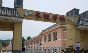 北京市昌平区长陵学校环境