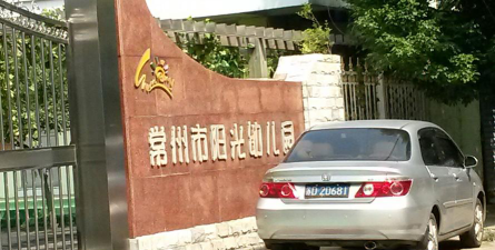 常州市阳光幼儿园环境