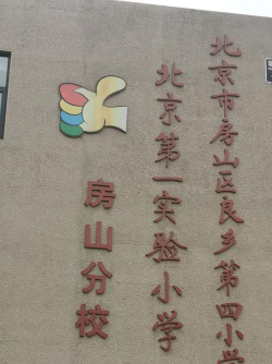 北京市房山区良乡镇固村完全小学环境
