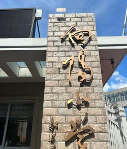 向阳小学环境