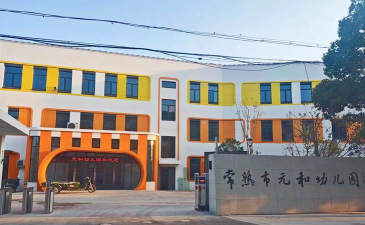 常熟市虞山镇元和托儿所环境