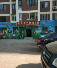 美洋洋幼儿城环境