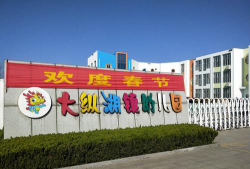 盐都县大纵湖镇中心幼儿园环境