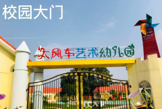 上海市大风车幼儿园艺术院环境