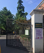 上海市徐汇区康健第一幼儿园环境