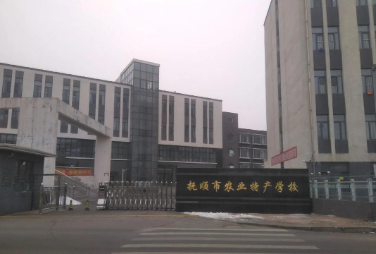 抚顺市农业特产学校环境