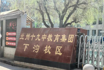 兰州市第四十三中学环境