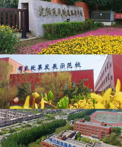 沈阳现代制造服务学校环境