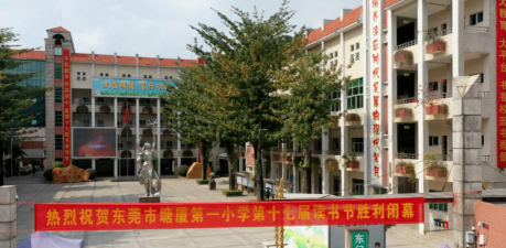 东莞市塘厦第一小学(塘厦一小)环境