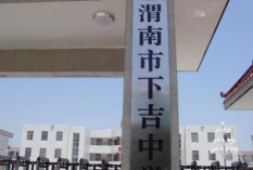 渭南市下吉高中环境