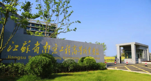 南京工程高等职业学校环境