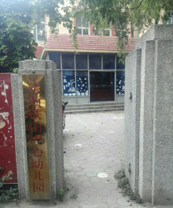 旅顺铁山中心幼儿园环境