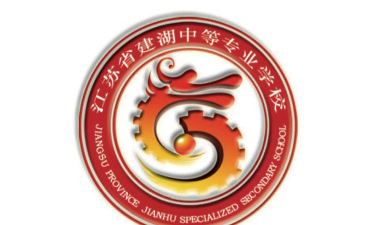 江苏省建湖中等专业学校环境