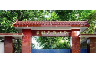 华县高塘中学环境