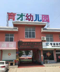 朝阳市双塔区新育才幼儿园环境