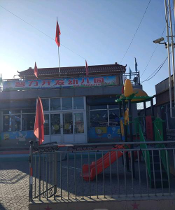 葫芦岛市连山区智力开发幼儿园环境
