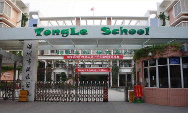 深圳南山同乐学校小学部环境