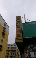 清河幼儿园环境