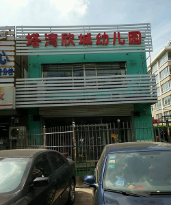 沈阳市皇姑区塔湾中心幼儿园环境
