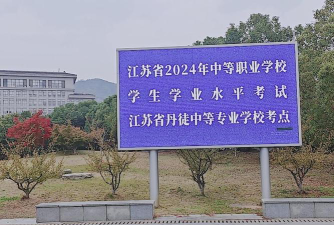 江苏省丹徒中等专业学校环境