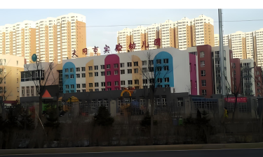 大同市实验幼儿园环境