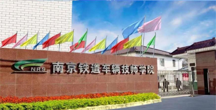 南京铁道车辆技师学院环境