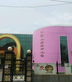 沈阳市苏家屯区实验幼儿园环境