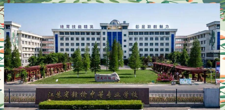 江苏省赣榆中等专业学校环境