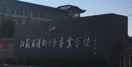 江苏省灌南中等专业学校环境