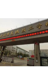 大同电力高级技工学校环境
