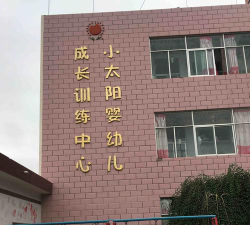 小太阳婴幼儿成长训练中心环境