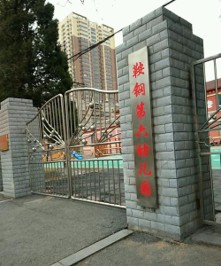 鞍钢生活服务公司幼儿教育中心第六幼儿园环境